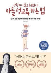 당황하지 않고 웃으면서 아들 성교육 하는 법